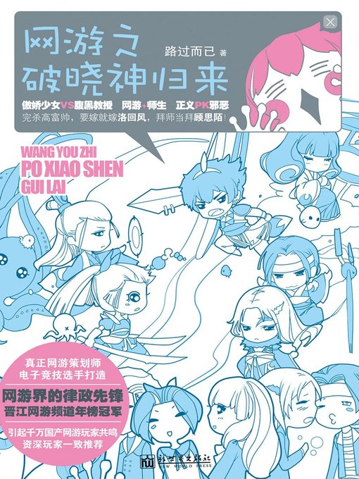 Title details for 网游之破晓神归来 (The Online Game of Down God Returns) by 路过而已 - Available